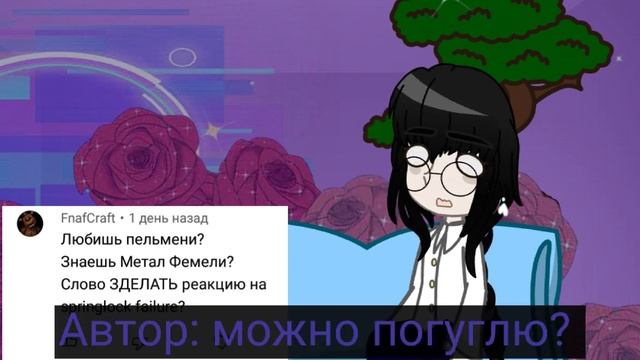 ~АСК с автором ~часть (1/?)