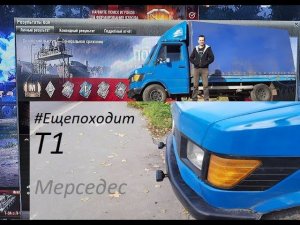 AJIEIIIKA11 и немного ремонта по Мерседес Т1