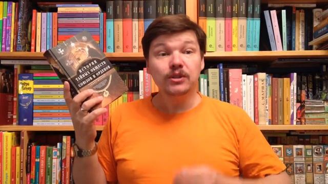 Шустер Георг. История тайных обществ, союзов и орденов смотреть онлайн