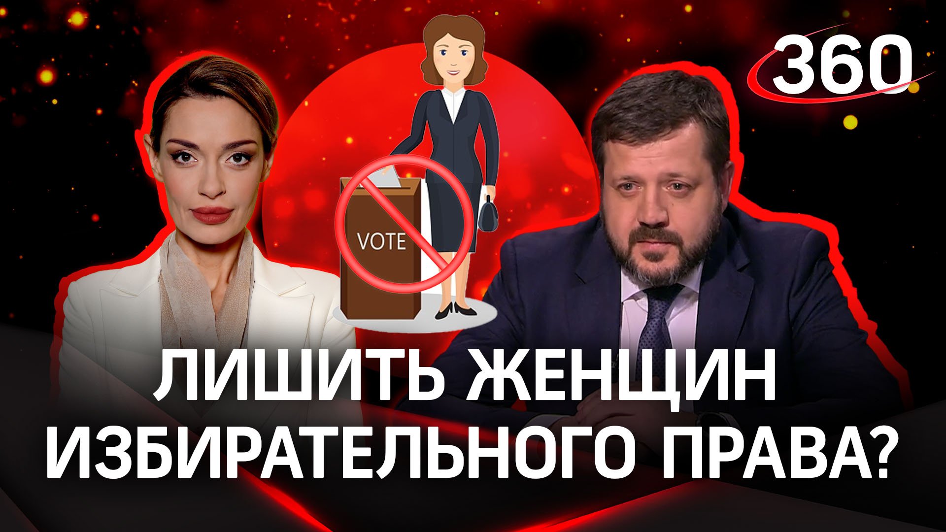 Бояков предложил лишить российских женщин избирательного праваАксинья Гурьянова