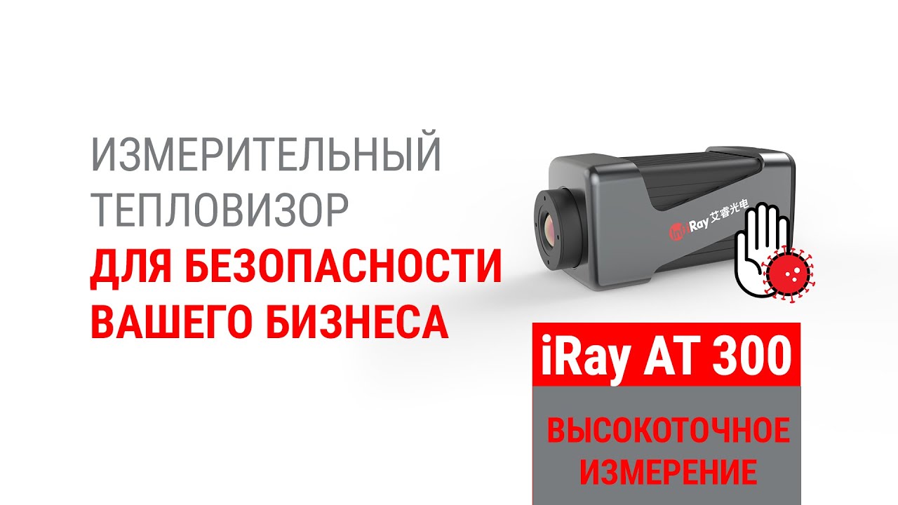 Тепловизор для измерения - IRay AT 300 и IRay AT 600 _ для IRay.su