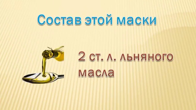 Рецепты здоровья Рецепты маски с льняным маслом для здоровья волос смотреть онлайн