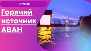 Горячий источник Аван (Тюмень)