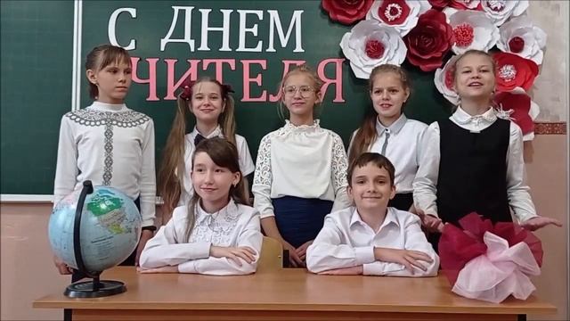 Поздравление с днем учителя 6 классы смотреть онлайн