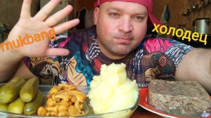 МУКБАНГ ХОЛОДЕЦ и картошка пюре/ОБЖОР маринованные огурцы и опята