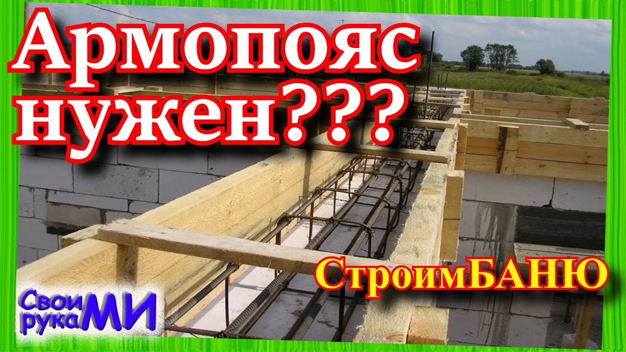 =Армопояс. Строим баню своими руками= часть4 смотреть онлайн