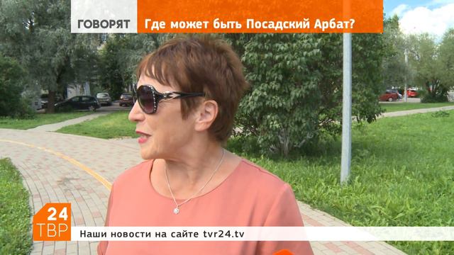 Где может быть посадский Арбат? смотреть онлайн
