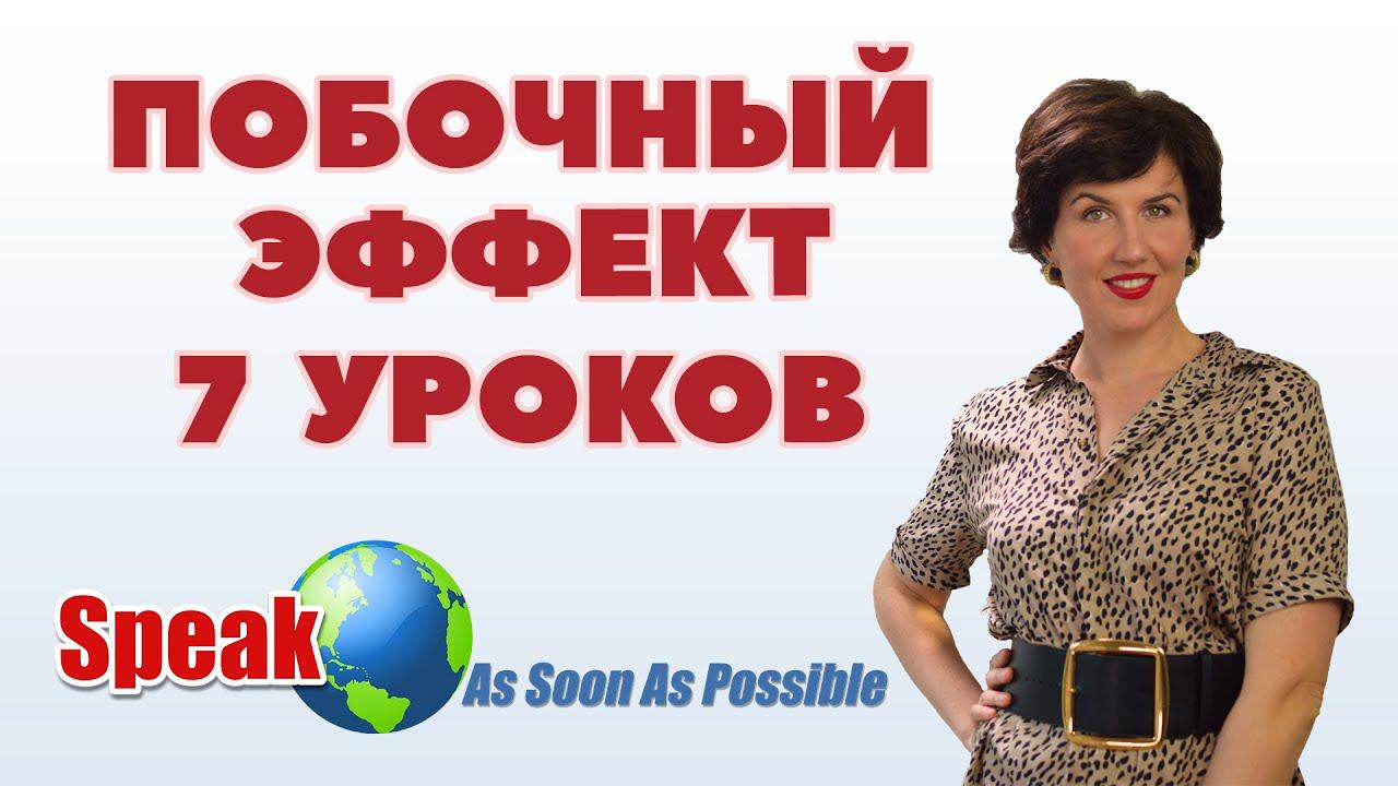 Побочный эффект от курса за 7 уроков. Елена Шипилова. смотреть онлайн