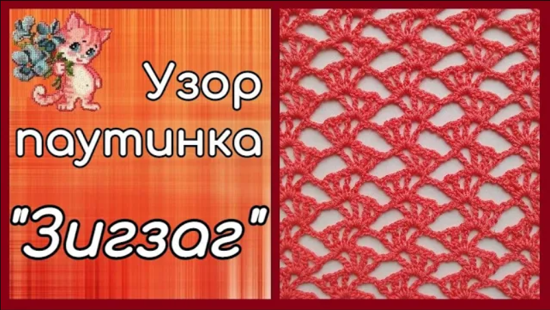 Ажурный узор паутинка "Зигзаг" смотреть онлайн