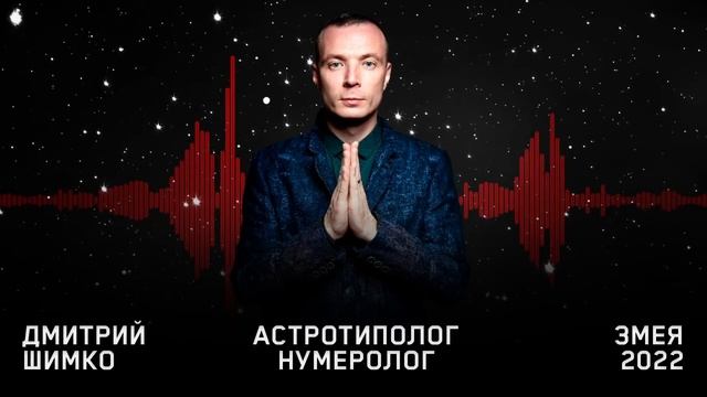 Гороскоп Змея -2022. Астротиполог, Нумеролог - Дмитрий Шимко смотреть онлайн