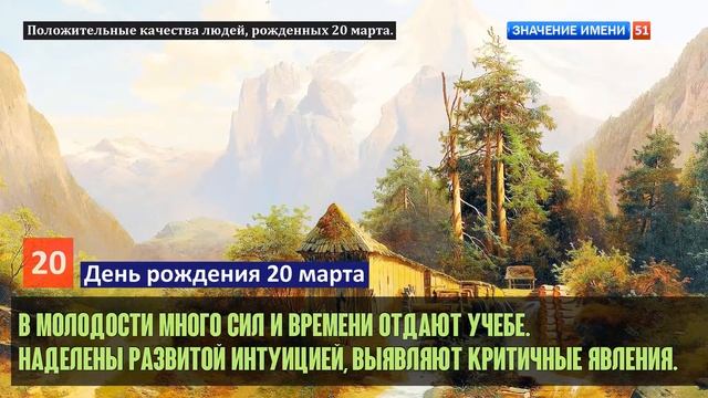 Люди рожденные 20 марта День рождения 20 марта Дата рождения 20 марта правда о людях смотреть онлайн