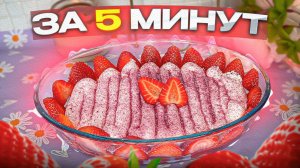 Клубничный тирамису за 5 МИНУТ