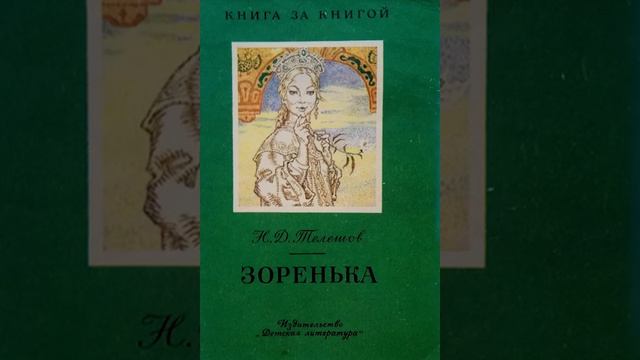 Николай Телешов "Самое дорогое" смотреть онлайн