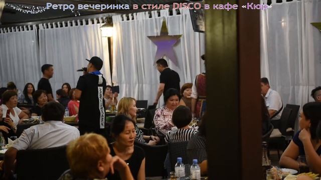 Ретро вечеринка в стиле диско в кафе КЮР смотреть онлайн