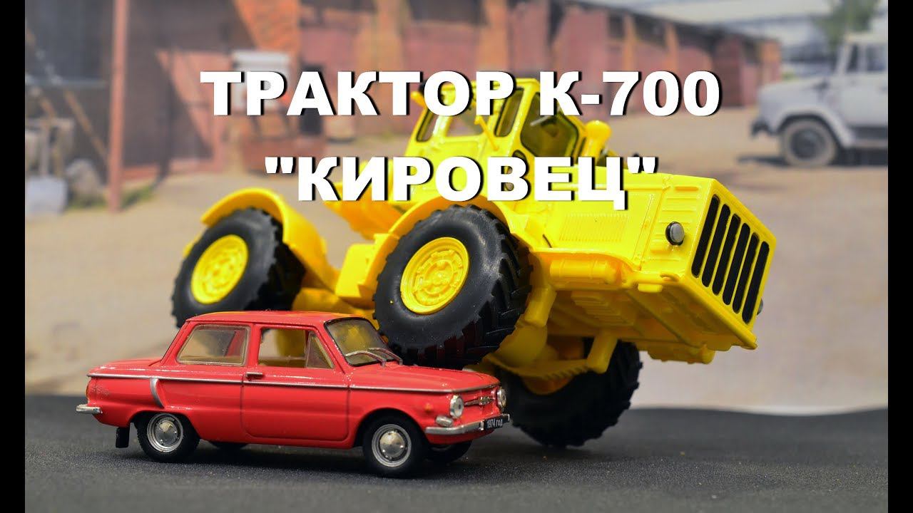 ТРАКТОР КИРОВЕЦ К 700 ОБЗОР МОДЕЛИ 1:43 ПРО МАШИНКИ смотреть онлайн