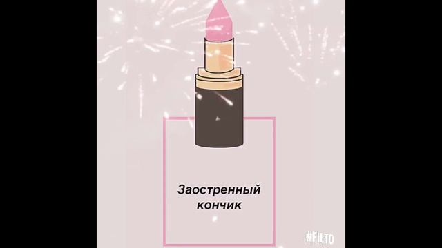 ФОРМА ПОМАДЫ МНОГОЕ РАССКАЖЕТ О ТЕБЕ....КАКАЯ У ТЕБЯ??!! смотреть онлайн