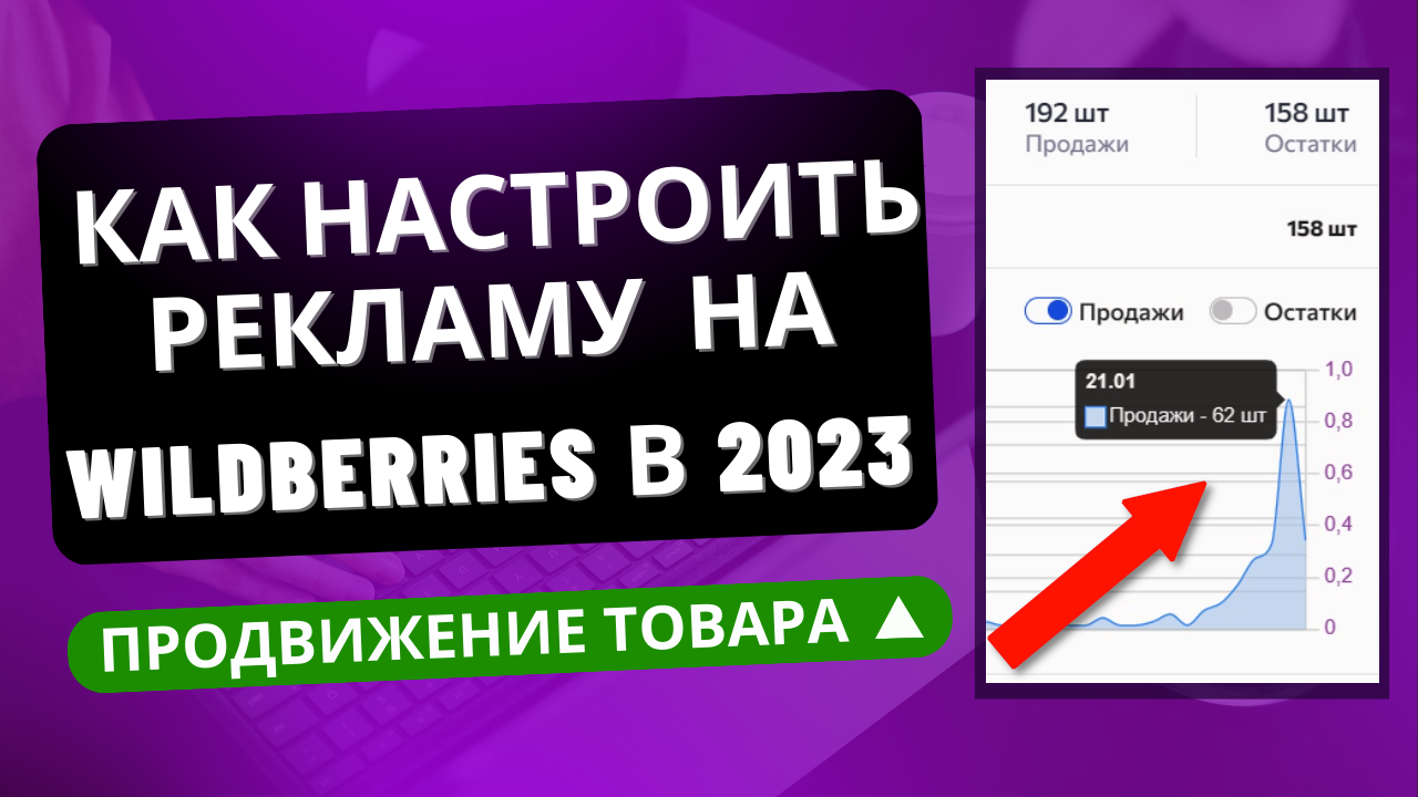 Настройка РЕКЛАМЫ НА ВАЙЛДБЕРРИЗ в 2023 году. Алгоритмы ПРОДВИЖЕНИЕ карточки в ТОП без ВЫКУПОВ