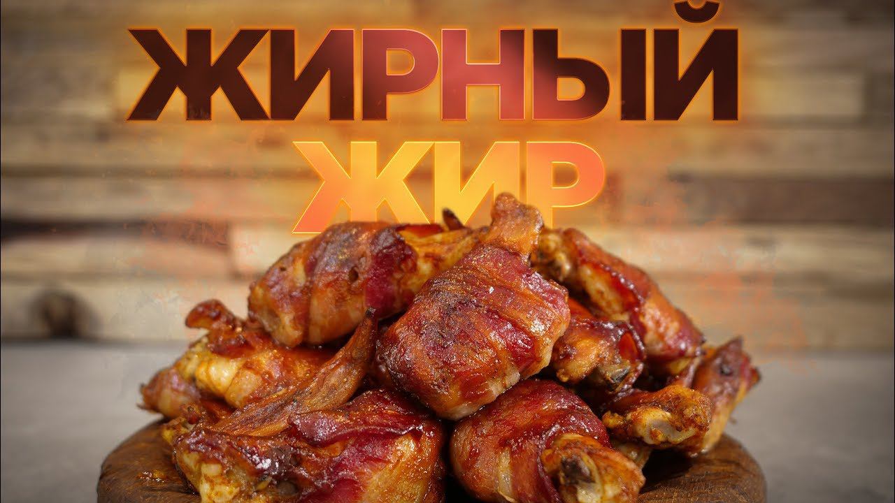 Беконо-Крылышки к пиву