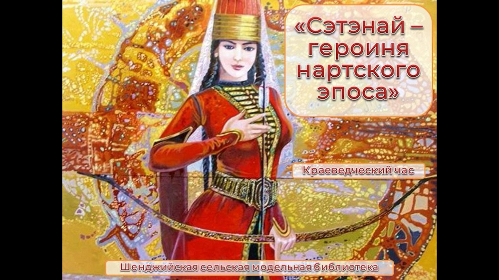 Краеведческий час «Сэтэнай – героиня нартского эпоса». Шенджийская СМБ