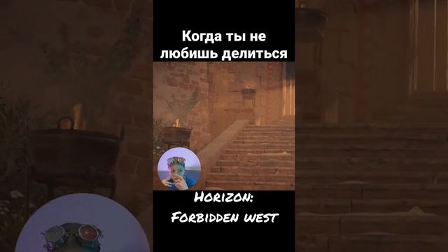 Horizon: Forbidden west / когда ты не любишь делиться смотреть онлайн