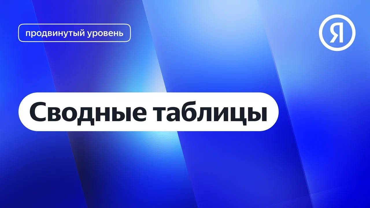 Сводные таблицы I Яндекс про Директ 2.0 смотреть онлайн