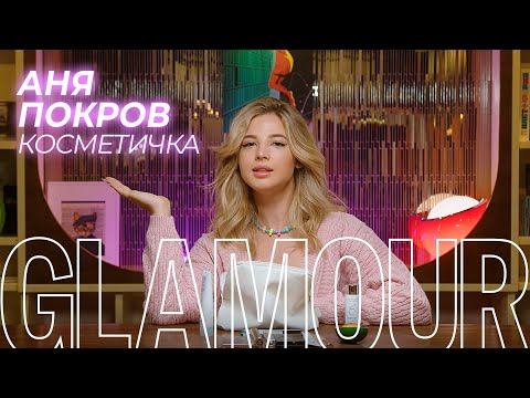 Что в косметичке у Ани Pokrov? Любимые средства смотреть онлайн