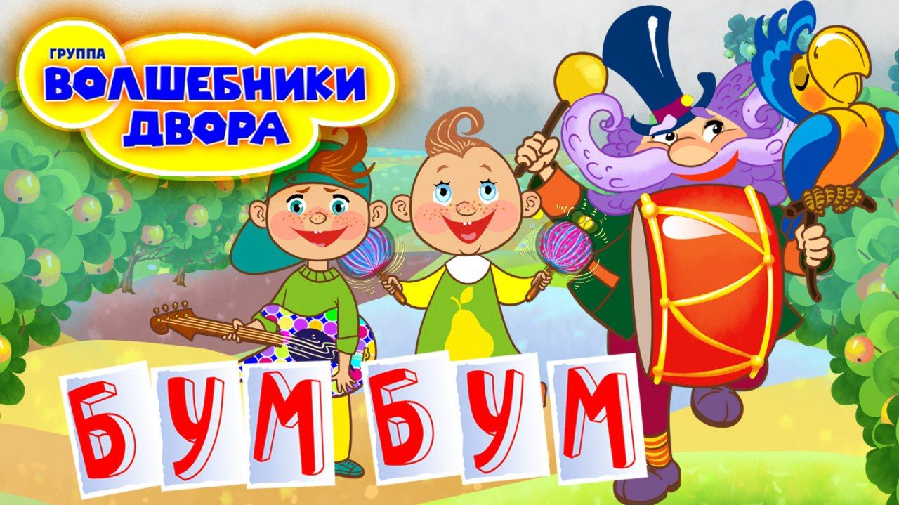 Волшебники двора - Бум-бум смотреть онлайн