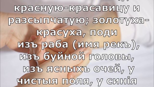 Золотуха / Заговор от золотухи (Текст) / Заговор великорусский / Le verbe народная волшба / 2020 смотреть онлайн