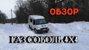 ГАЗ Соболь 4х4 Дизель