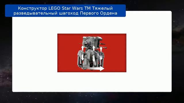 Конструктор LEGO Star Wars TM Тяжелый разведывательный шагоход Первого Ордена смотреть онлайн
