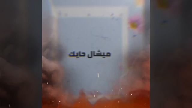 ميشال حايك : كوارث بين بر وبحر لدولة عربية смотреть онлайн