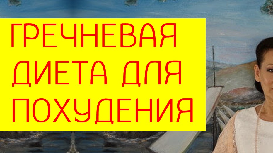 Гречневая диета для похудения