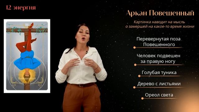 12 Аркан Судьбы. 12 Код Судьбы. 12 Энергия в Матрице Судьбы смотреть онлайн