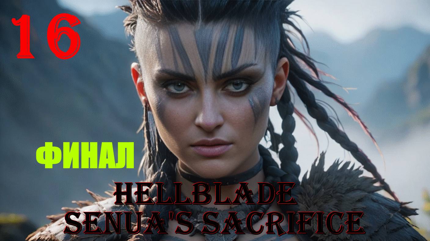 ФИНАЛ - HELLBLADE SENUA'S SACRIFICE - ПОЛНОЕ ПРОХОЖДЕНИЕ НА РУССКОМ #16