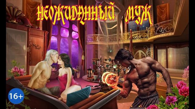 ЛЮБОВНОЕ ФЭНТЕЗИ / НЕОЖИДАННЫЙ МУЖ / ЧАСТЬ 1 смотреть онлайн