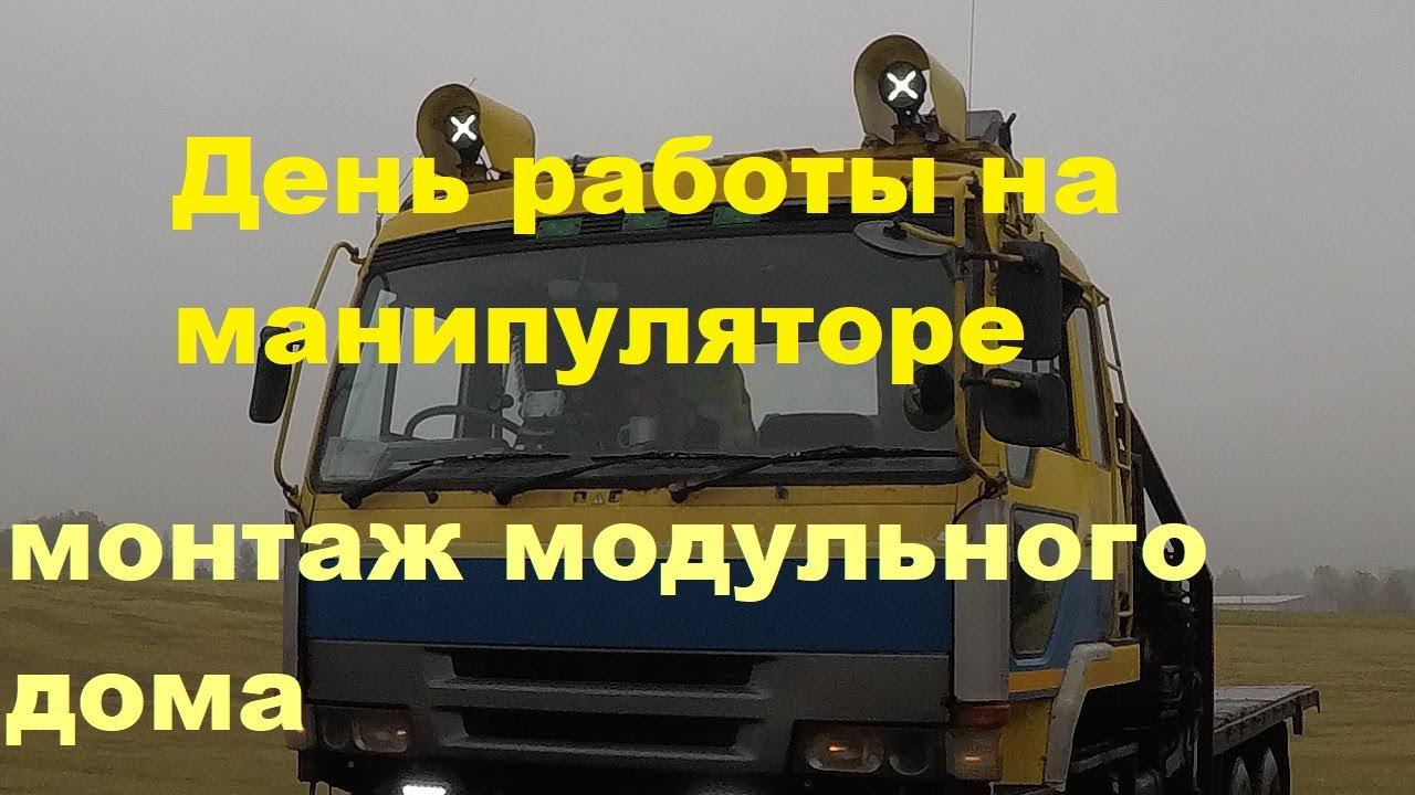 Один день работы на большом манипуляторе. смотреть онлайн