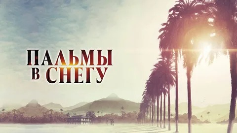 Пальмы в снегу - Русский трейлер (HD)