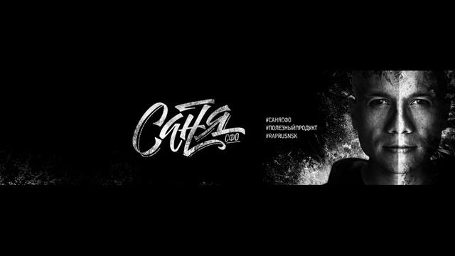 Саня [СФО] - Христианский Рэп смотреть онлайн