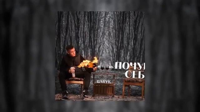 Baryk- війти у твоє серце смотреть онлайн