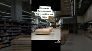 Закрытие Гипермаркета Карусель Сергиев посад