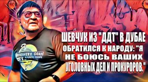 Шевчук из ДДТ в Дубае обратился к народу.Я не боюсь ваших  уголовных дел и прокуроров.