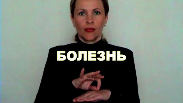 ЖЕСТОВЫЙ ЯЗЫК. СЛОВАРЬ. Болезнь смотреть онлайн