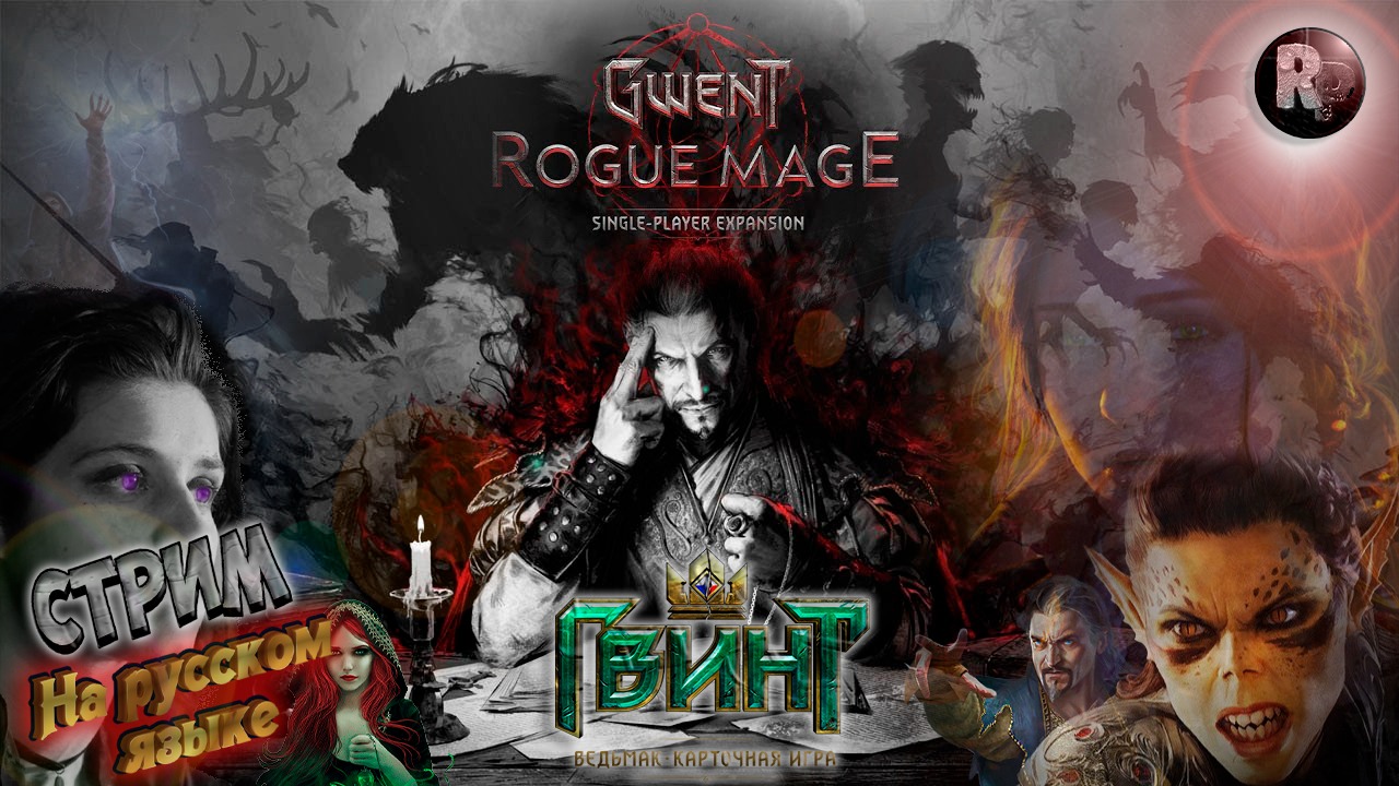 Gwent: Rogue Mage ♦Прохождение на русском♦ #RitorPlay смотреть онлайн
