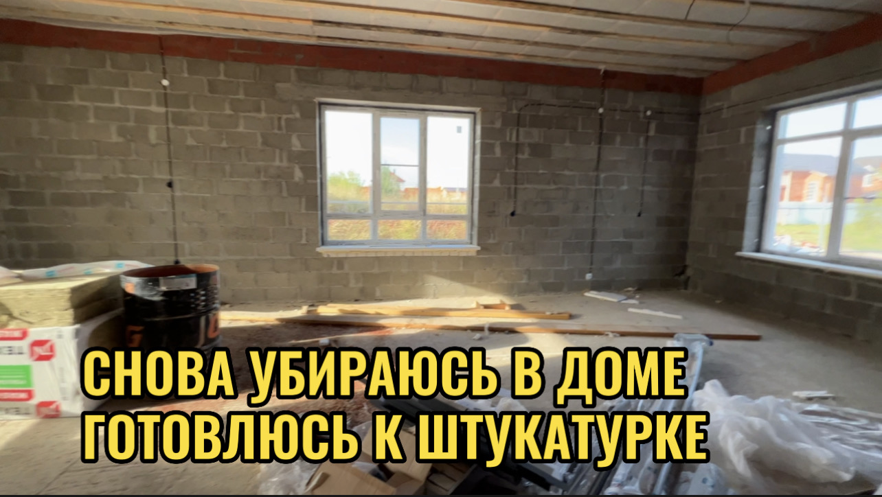 УБИРАЯСЬ В ДОМЕ.ГОТОВЛЮСЬ К ШТУКАТУРКЕ смотреть онлайн