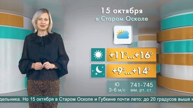 Погода в Старом Осколе на 15 октября смотреть онлайн