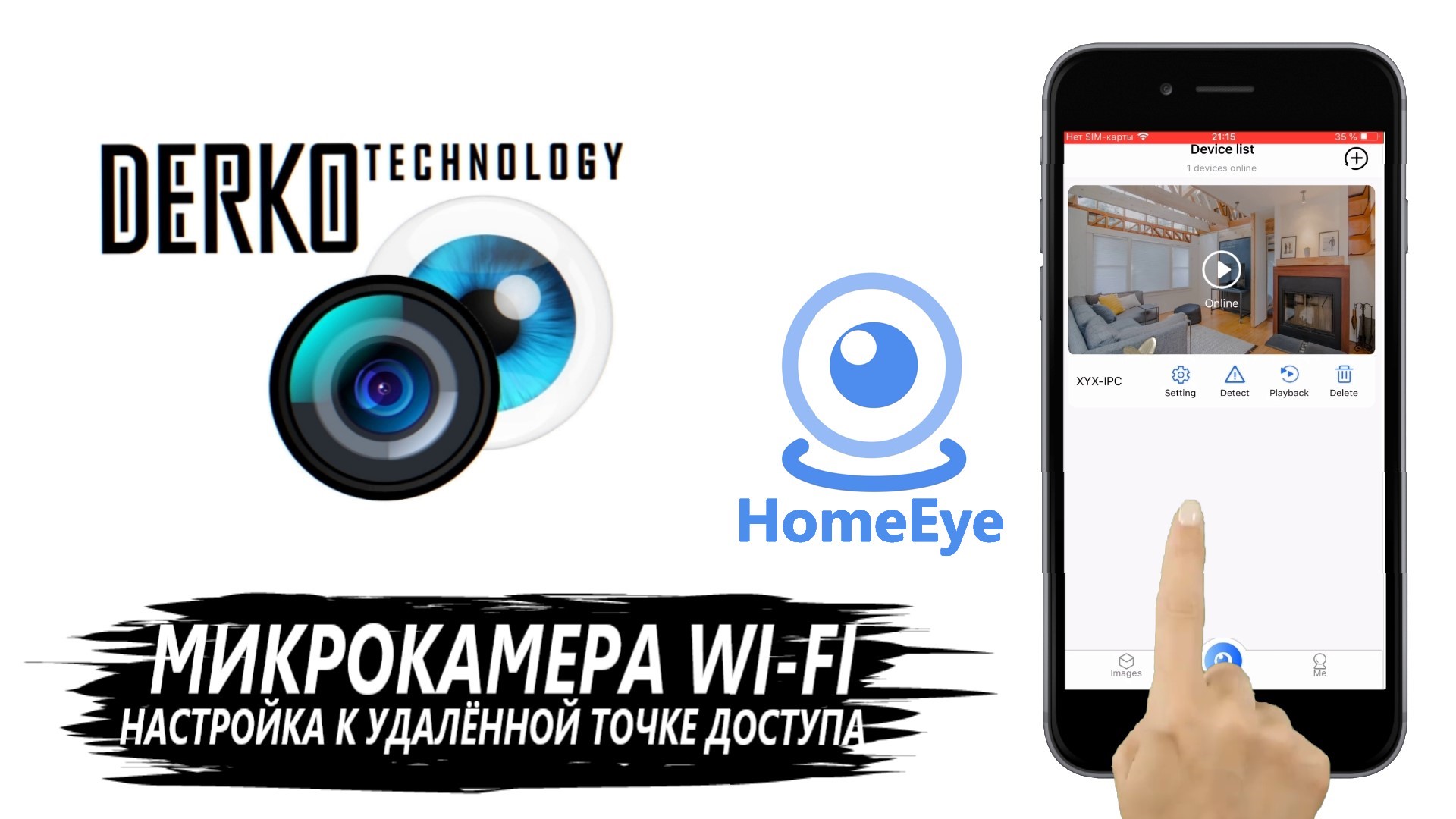 DERKO TECHNOLOGY. НАСТРОЙКА И ПОДКЛЮЧЕНИЕ МИКРОКАМЕРЫ WI-FI К ТЕЛЕФОНУ С ПОМОЩЬЮ ПРИЛОЖЕНИЯ HOMEEYE смотреть онлайн