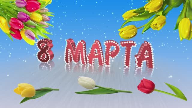 С 8 Марта! Красивый футаж для монтажа смотреть онлайн