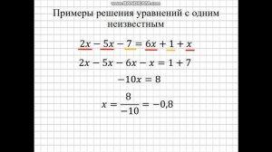 Видеоурок. 7 класс. Решение линейных уравнений с одним неизвестным