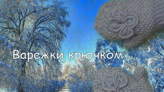 Вяжем варежки крючком смотреть онлайн