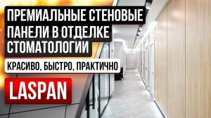 Стеновые панели «Ласпан-Премиум» в отделке элитной стоматологической клиники «Парадигма»
